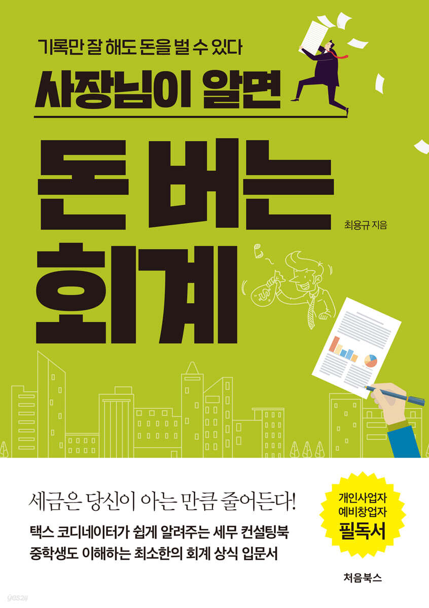 사장님이 알면 돈 버는 회계 표지