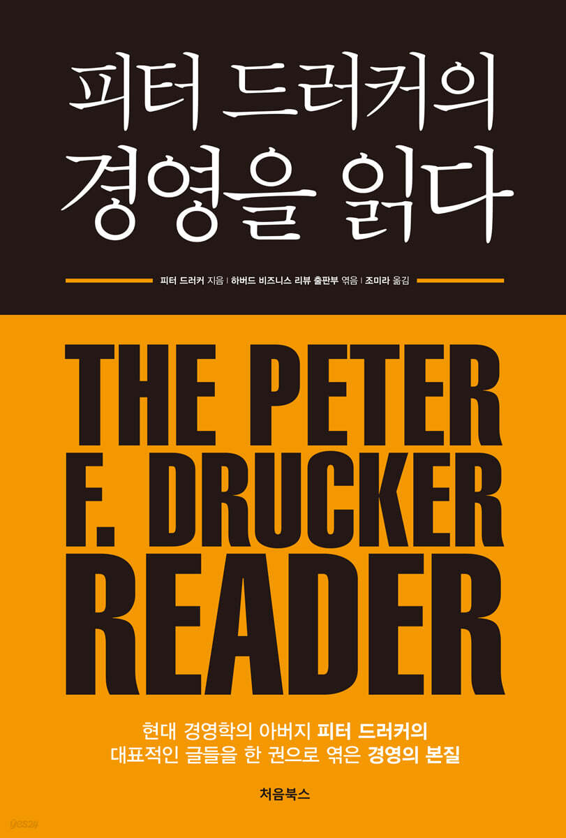 피터 드러커의 경영을 읽다 표지