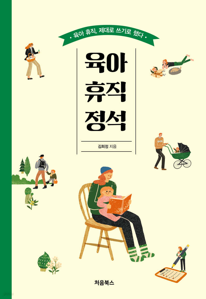 육아 휴직 정석 표지