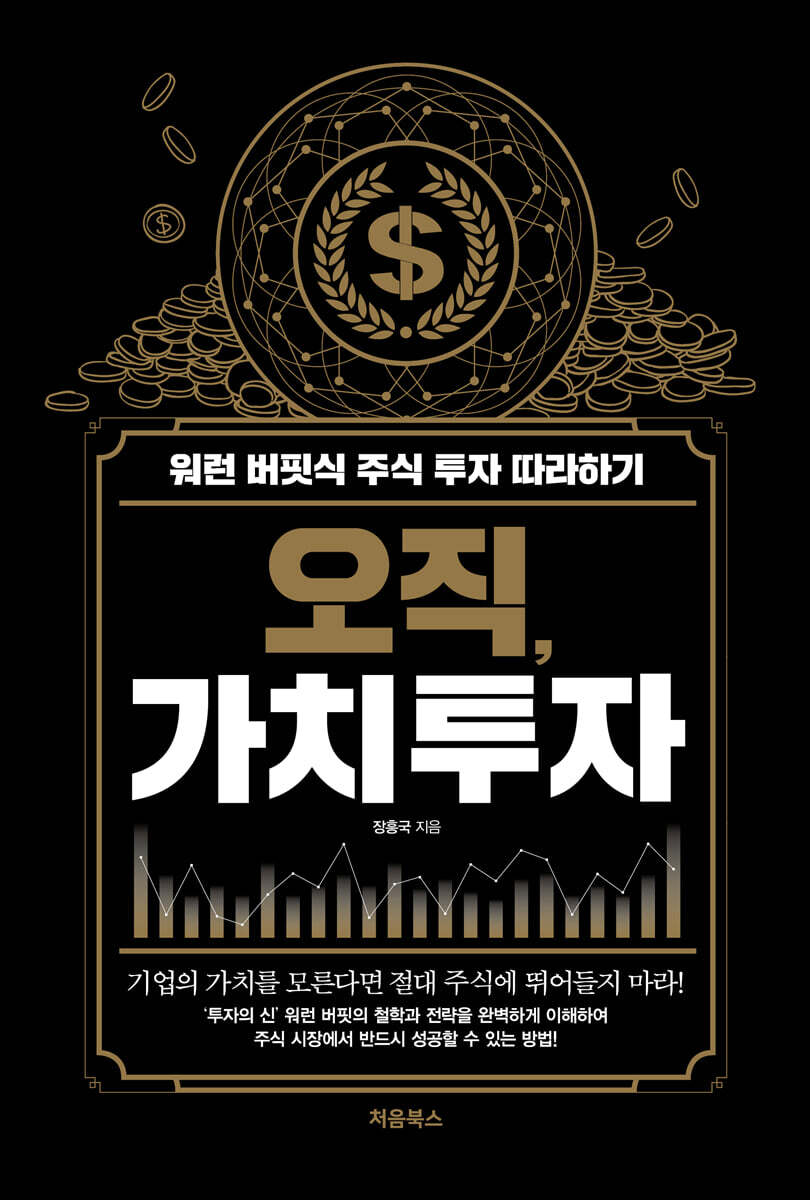 오직, 가치투자 표지
