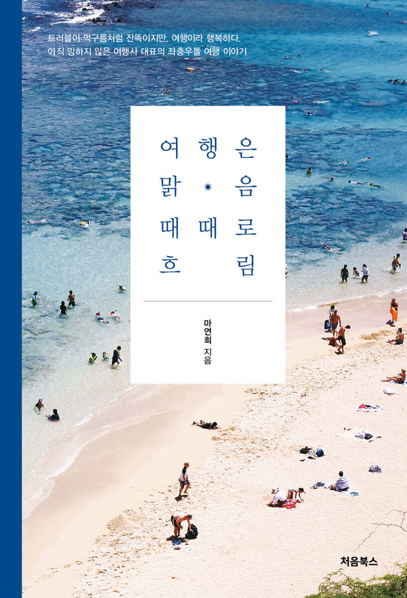 여행은 맑음, 때때로 흐림 표지