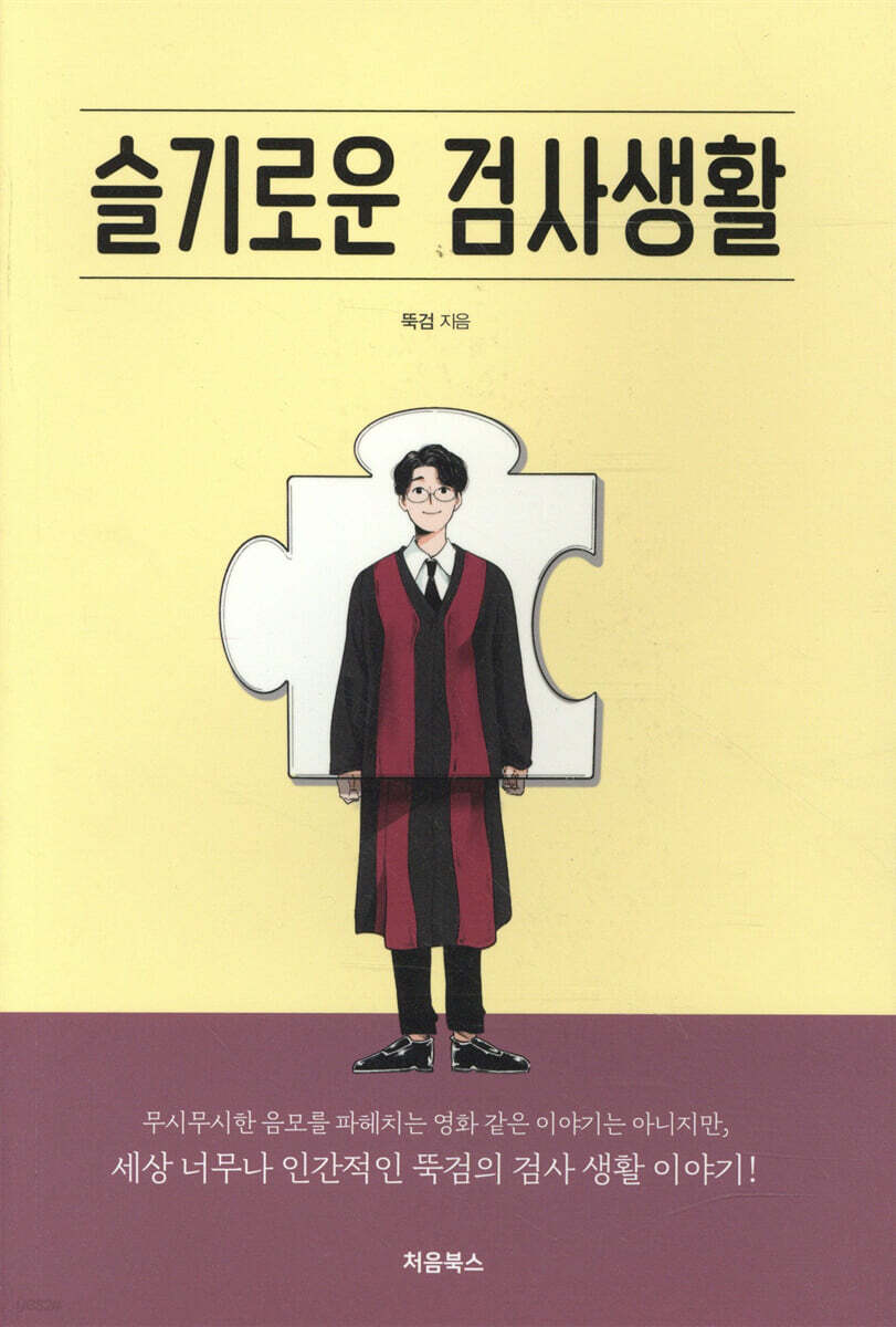 슬기로운 검사생활 표지