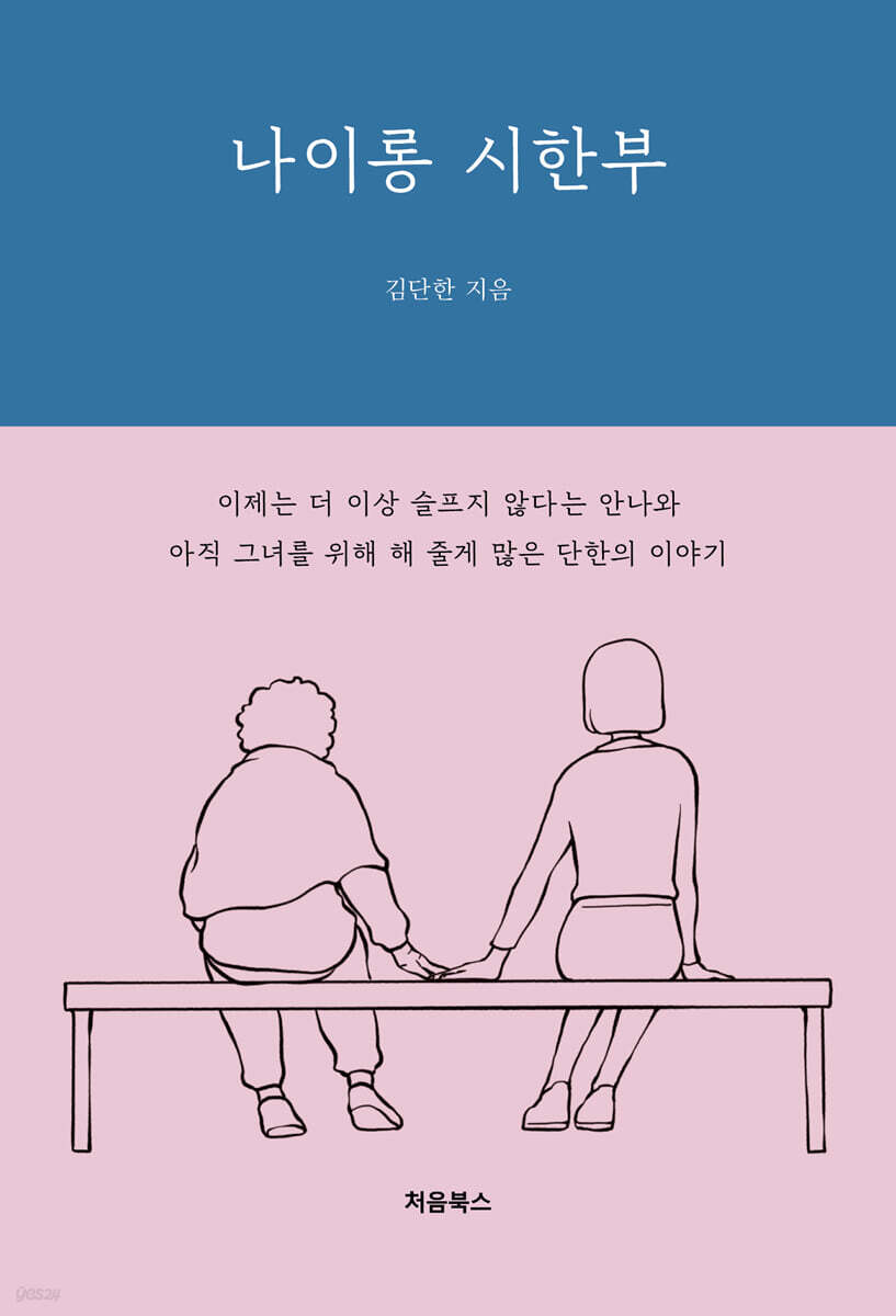 나이롱 시한부 표지