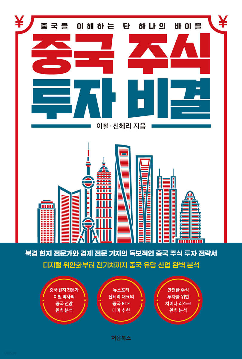 중국 주식 투자 비결 표지