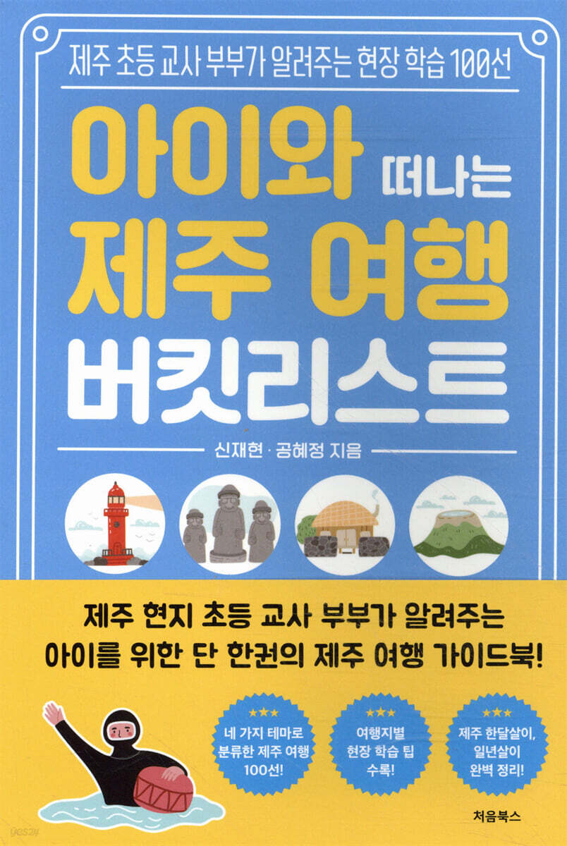 아이와 떠나는 제주 여행 버킷리스트 표지