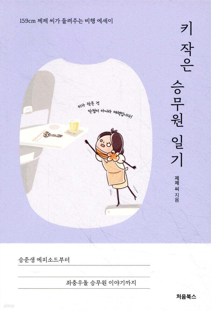 키 작은 승무원 일기 표지