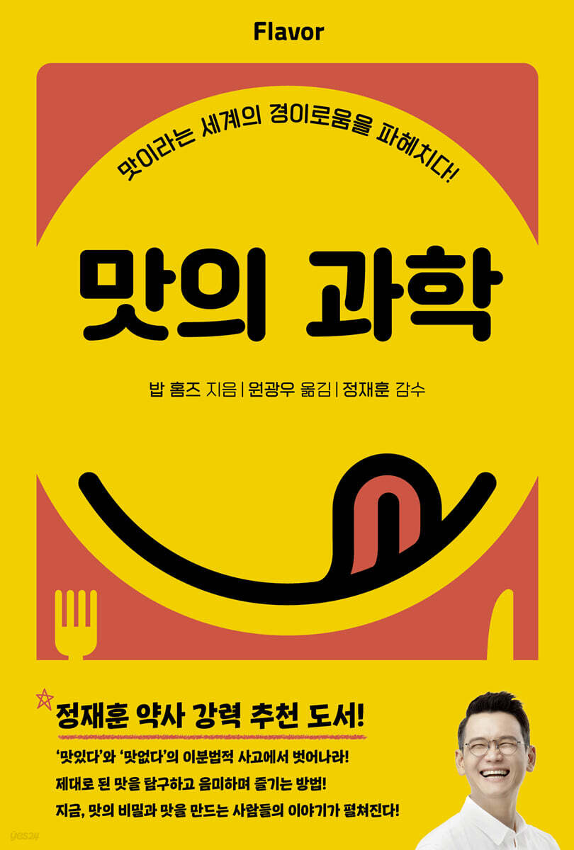 맛의 과학 표지
