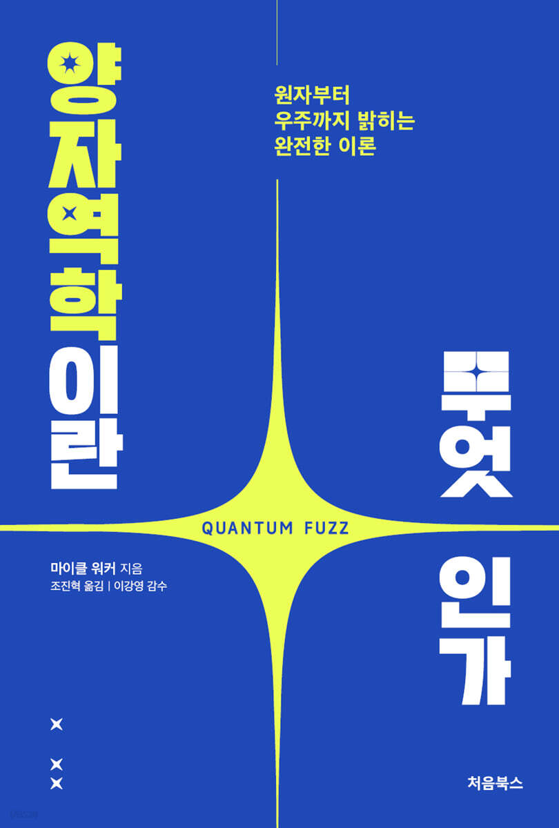 양자역학이란 무엇인가 표지