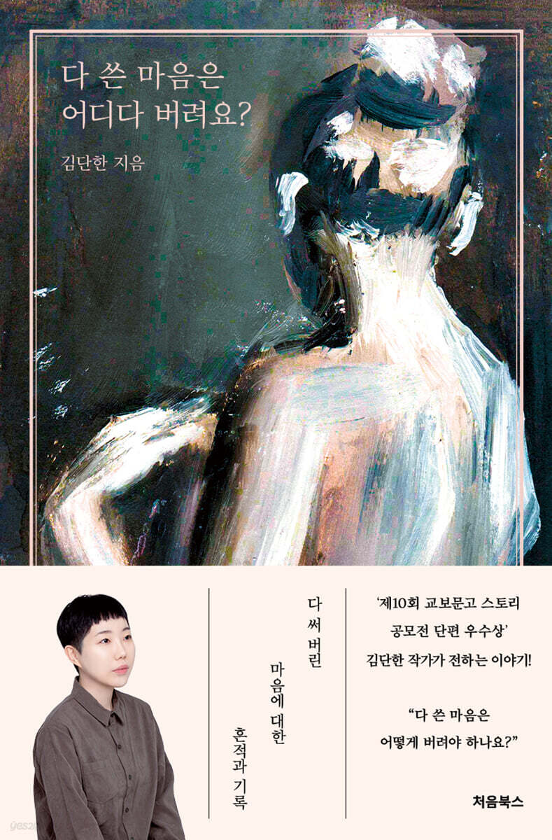 다 쓴 마음은 어디다 버려요? 표지