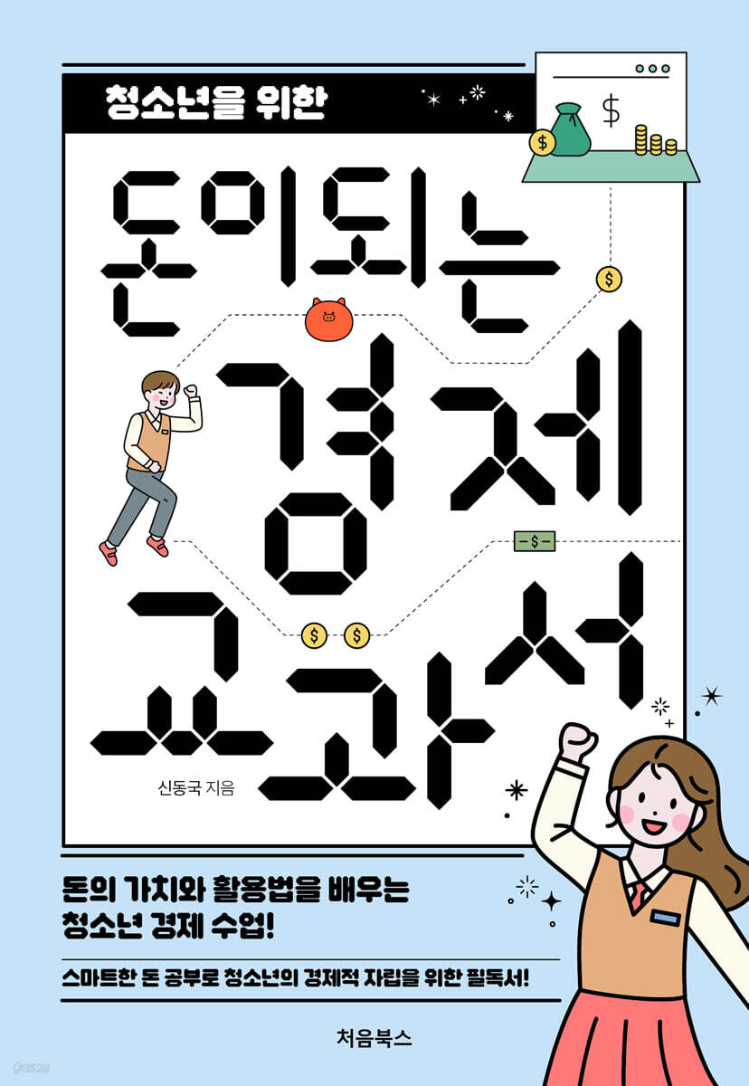 청소년을 위한 돈이 되는 경제 교과서 표지