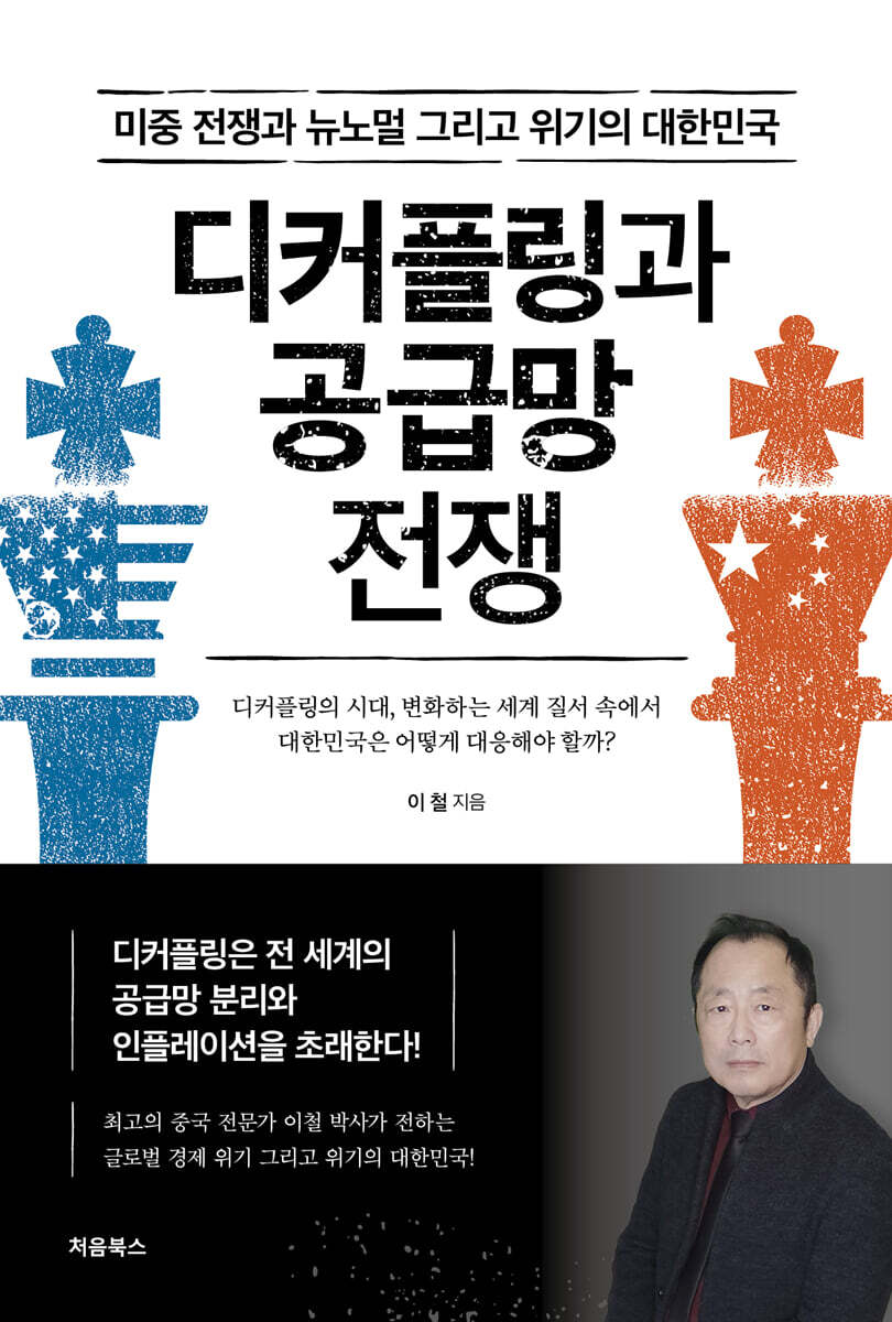 디커플링과 공급망 전쟁 표지