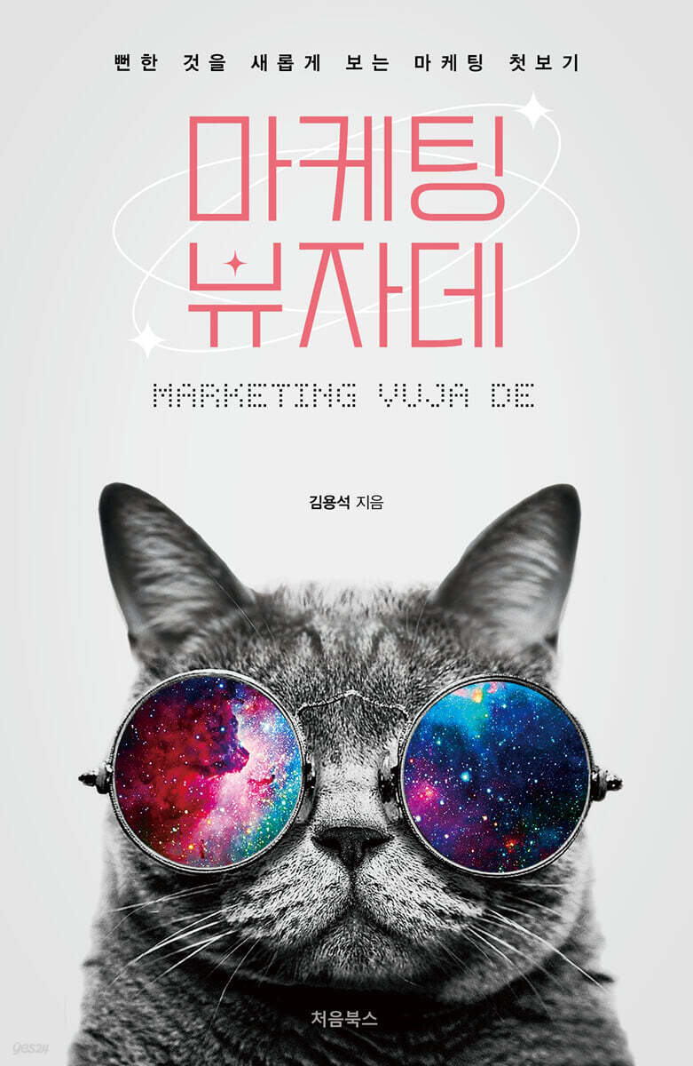마케팅 뷰자데 표지