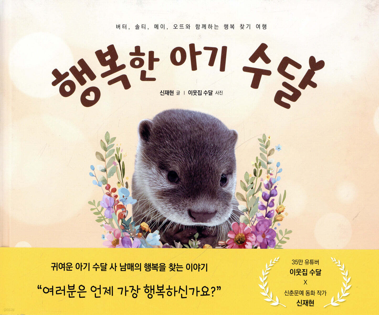 행복한 아기 수달 표지