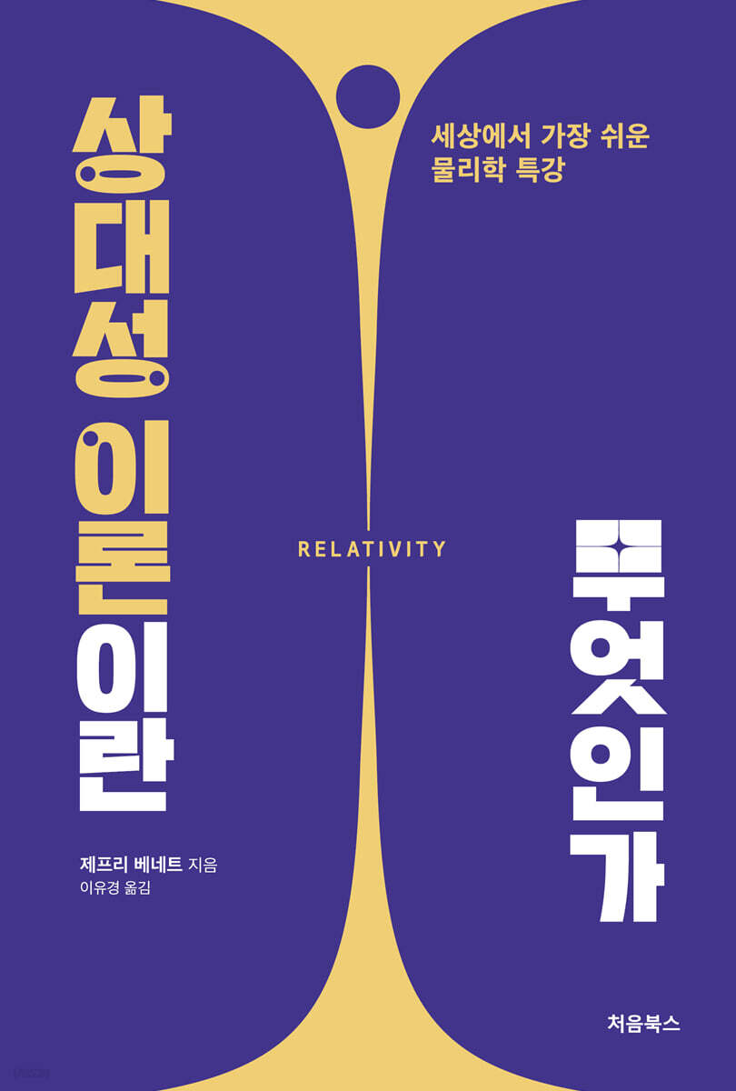 상대성 이론이란 무엇인가 표지