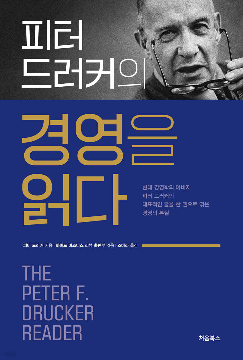 피터 드러커의 경영을 읽다 표지
