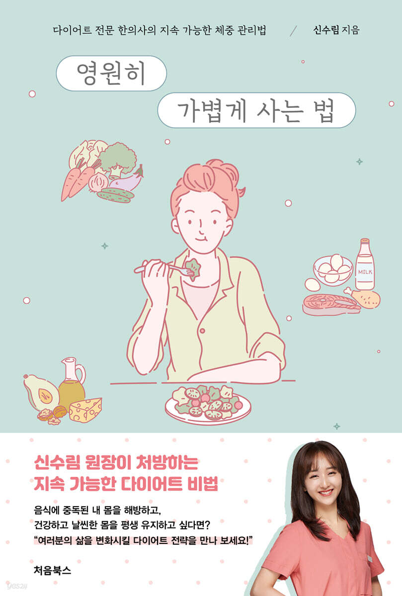 영원히 가볍게 사는 법 표지