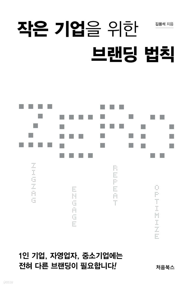 작은 기업을 위한 브랜딩 법칙 ZERO 표지
