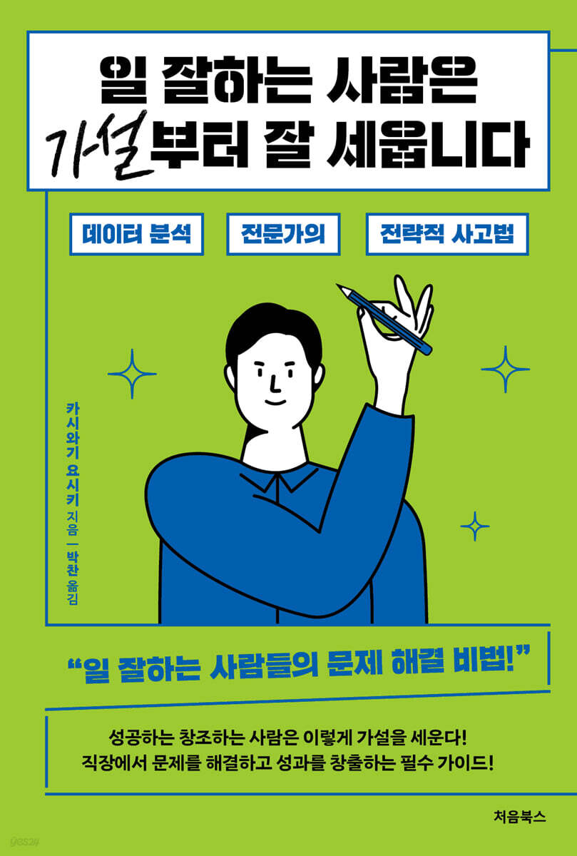 일 잘하는 사람은 가설부터 잘 세웁니다 표지