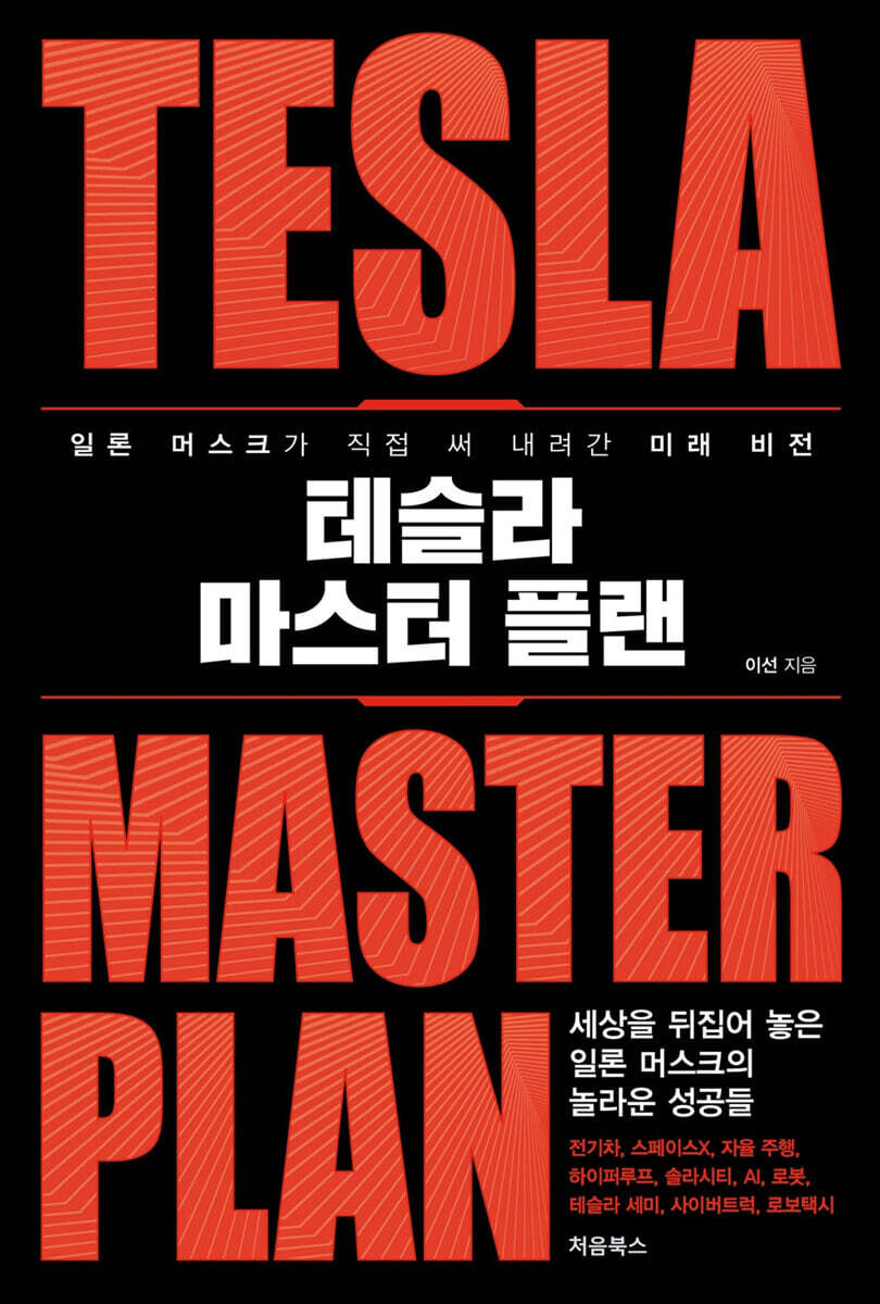테슬라 마스터 플랜 표지