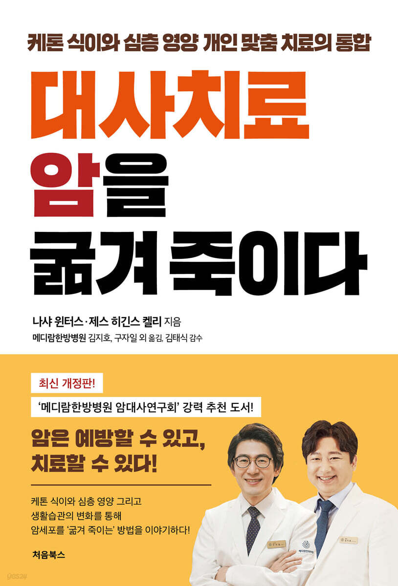 대사치료 암을 굶겨 죽이다 표지