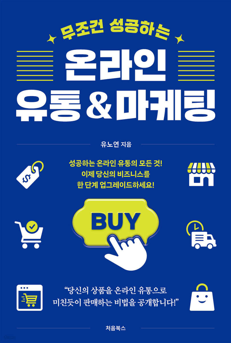 무조건 성공하는 온라인 유통&마케팅 표지