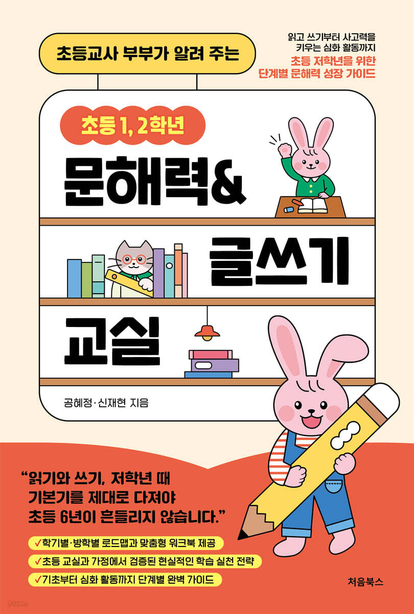 초등 1, 2학년 문해력&글쓰기 교실 표지