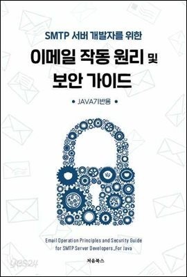 SMTP 서버 개발자를 위한 이메일 작동 원리 및 보안 가이드 표지