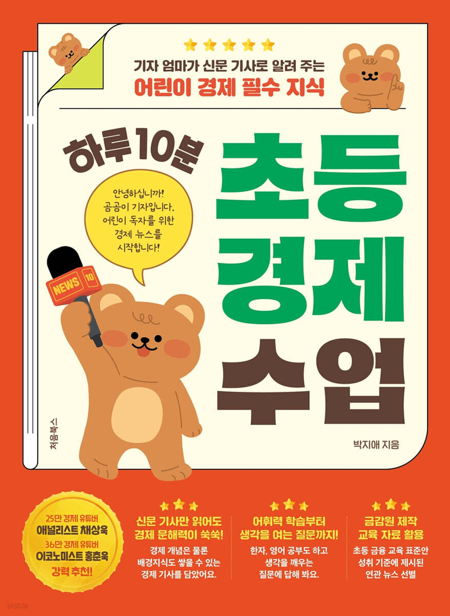 하루 10분 초등 경제 수업 표지