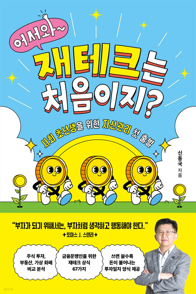 어서와, 재테크는 처음이지? 표지