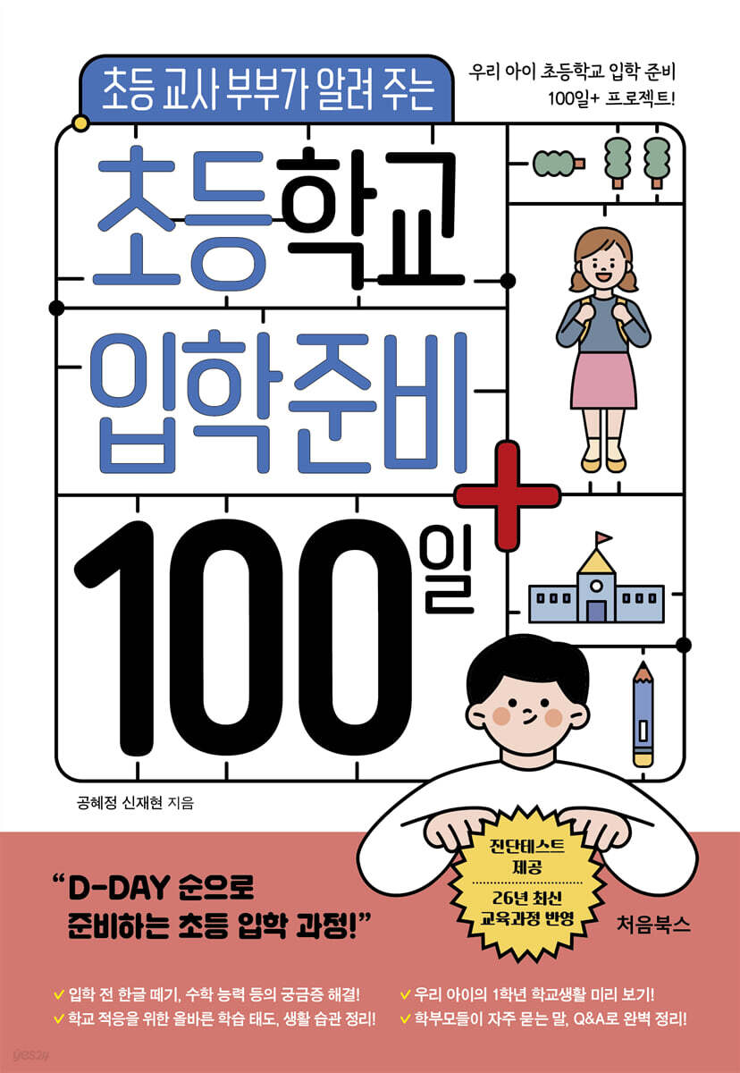 초등학교 입학 준비 100일+ 표지