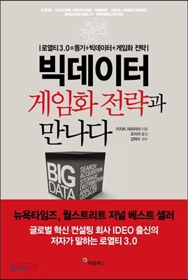 빅데이터 게임화 전략과 만나다 표지