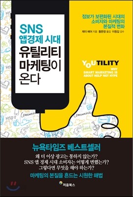 SNS 앱경제 시대 유틸리티 마케팅이 온다 표지