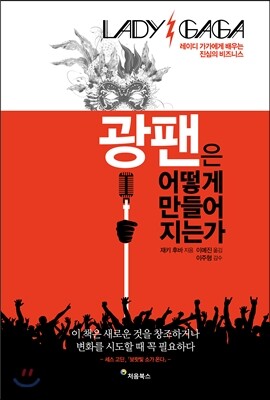 광팬은 어떻게 만들어지는가 표지