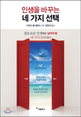 인생을 바꾸는 네가지 선택 표지
