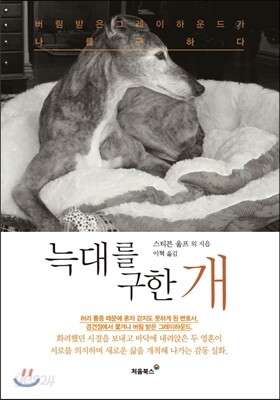늑대를 구한 개 표지