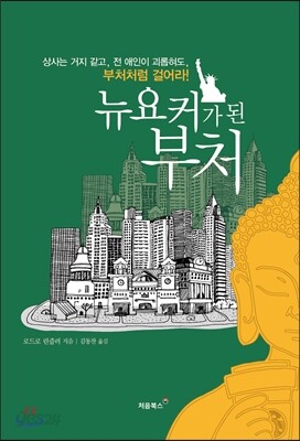 뉴요커가 된 부처 표지