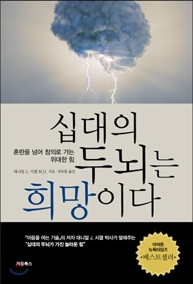 십대의 두뇌는 희망이다 표지