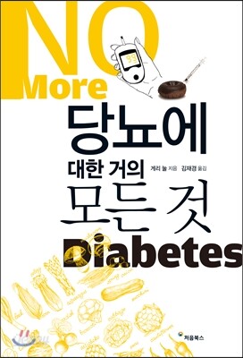 당뇨에 대한 거의 모든 것 표지