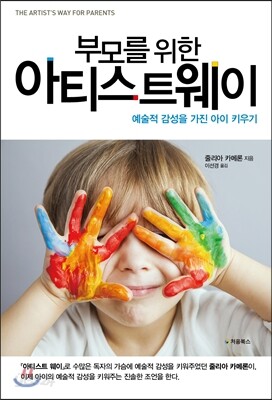 부모를 위한 아티스트 웨이 표지