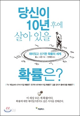 당신이 10년 후에 살아 있을 확률은? 표지
