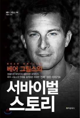 베어 그릴스의 서바이벌 스토리 표지