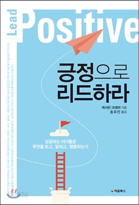 긍정으로 리드하라 표지