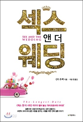 섹스 앤 더 웨딩 표지