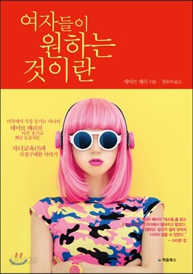 여자들이 원하는 것이란 표지