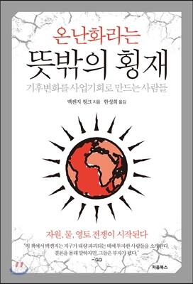 온난화라는 뜻밖의 횡재 표지