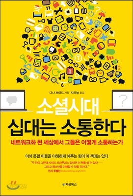 소셜시대 십대는 소통한다 표지