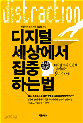 디지털 세상에서 집중하는 법 표지