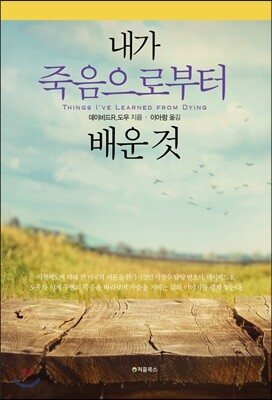 내가 죽음으로부터 배운 것 표지