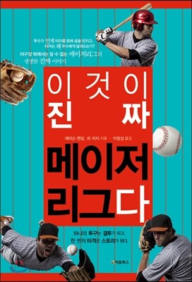 이것이 진짜 메이저리그다 표지