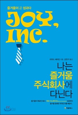 나는 즐거움 주식회사에 다닌다 표지